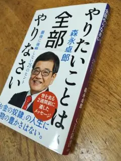 ★やりたいことは全部やりなさい★最後に後悔しない25のヒント★森永卓郎