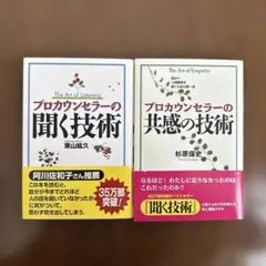 プロカウンセラーの聞く技術・共感の技術セット