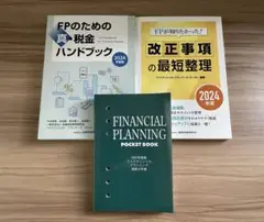 3冊セット 2024年度版 FPのための真・税金ハンドブック