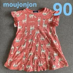 ムージョンジョン　キリンワンピース　90