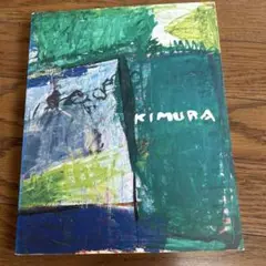 木村 忠太、グラス近郊、希少画集画、新品額装付 木村 忠太、いつも通る道、希少画集画、新品額装付 - メルカリ