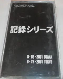 NUMBER GIRL 未開封カセットテープ 記録シリーズ 2001 ライブ Amazon.co.jp: ナンバーガール 記録シリーズ カセットテープ