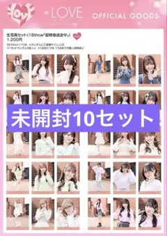 イコラブ　超特急逃走中　生写真　未開封　10セット