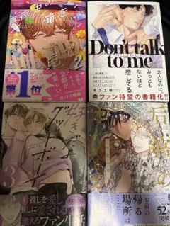 好きだよグッドボーイ3/花好なぽ・Don't talk to me/ぞう工場