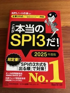 これが本当のSPI3だ！　2025年度版