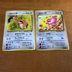 ポケモンカード 旧裏　ベロリンガ