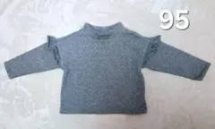 ハイネック 肩フリル 長袖トレーナー 裏起毛 グレー 95