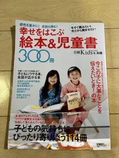 幸せをはこぶ絵本&児童書 300冊