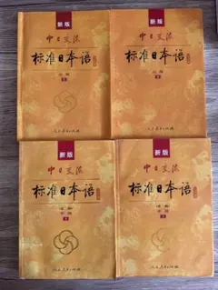 标准日本语 中級&高級 4冊セット