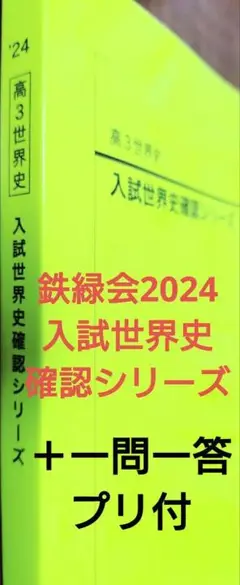 鉄緑会 入試世界史確認シリーズ