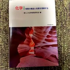 化学 物質の構造と性質を理解する