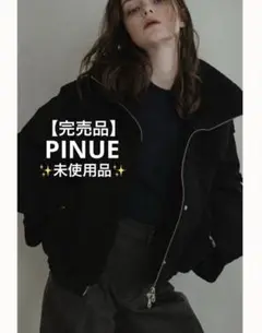 【未使用品】PINUE ピヌエ ボアコンビダウン BLACK