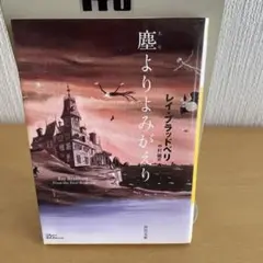 レイ・ブラッドベリ 塵よりよみがえり