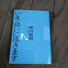 【美品】いま会いにゆきます 市川拓司