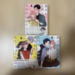 着せたい上司と、なれない部下 = Love and fashion given…