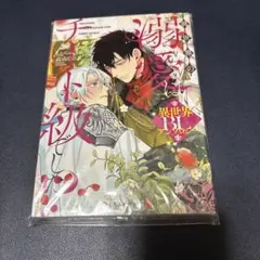 商業BL漫画「異世界の溺愛はチート級でした!?」　高山しのぶ