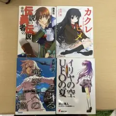 ライトノベル 4冊セット