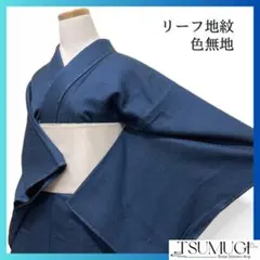 未着用　色無地　リーフ地紋　ネイビー　パーティー　お茶会　着物　014a d