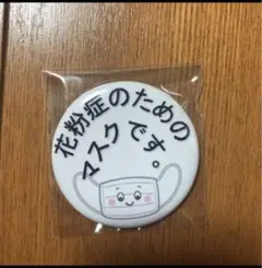 花粉症のためのマスクです　缶バッチ