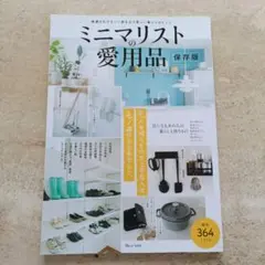 ミニマリストの愛用品 保存版