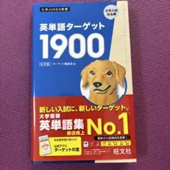 英単語ターゲット1900