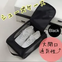 【新品】シューズケースバック 黒ブラック通気性大開口スポーツ学校メッシュ旅行