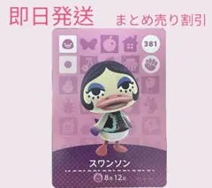 どうぶつの森　amiiboカード　スワンソン　まとめ売り割引