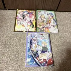 断罪されたダメ王子、拾いました。
