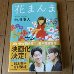 花まんま 朱川湎人