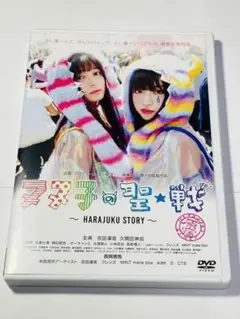 ヌヌ子の聖★戦~HARAJUKU STORY~('18U.F.O.カンパニー)