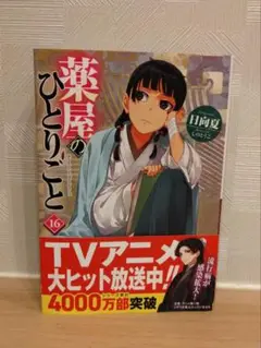 薬屋のひとりごと 16 ヒーロー文庫
