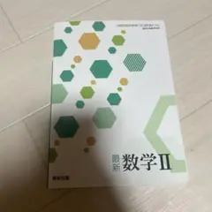 数研出版 最新数学II 教科書