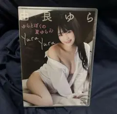 由良ゆら/ゆらとぼくの夏ゆら心