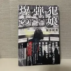 爆弾犯の娘 梶原阿貴
