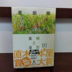 蜜蜂と遠雷　単行本　定価1800円