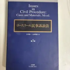 ロースクール　民事訴訟法　第5版　有斐閣