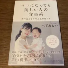 ママになっても美しい人の食事術 食べ方ひとつで人生が変わる