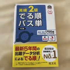 英検2級 でる順パス単 5訂版
