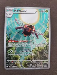 【美品】テッカニン AR