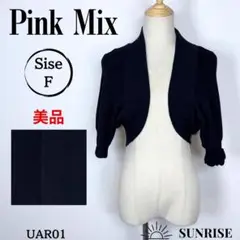 ★美品★ ピンクミックス ショートカーディガン ブラック 五分袖 ブラック F