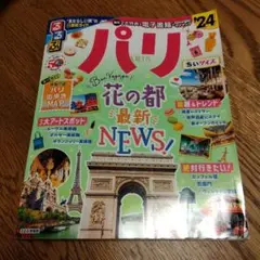 るるぶ パリ'24 ちいサイズ