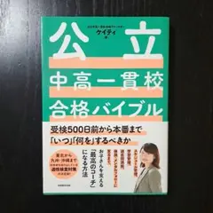 公立中高一貫校合格バイブル受検500日前から本番まで「いつ」「何を」するべきか
