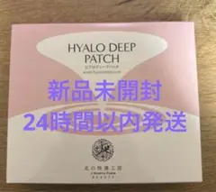 新品 北の快適工房 ヒアロディープパッチ (2枚入り × 4袋 DQ-