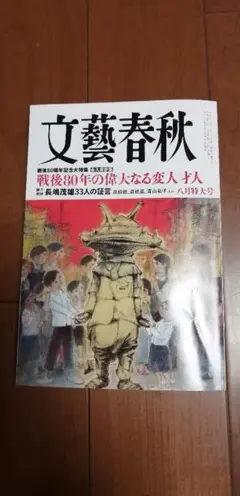文藝春秋　2025年 8月号