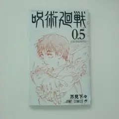 呪術廻戦 0.5