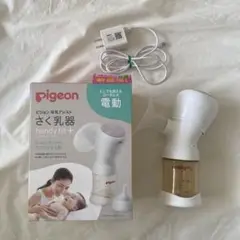 Pigeon 電動母乳搾乳器 handy fit+ (母乳フリーザパック付)