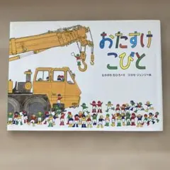 おたすけこびと
