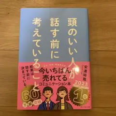 頭のいい人が話す前に考えていること