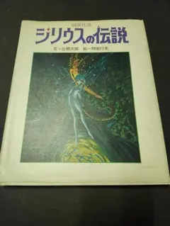 シリウスの伝説　文=辻信太郎　絵=阿部行夫　サンリオ