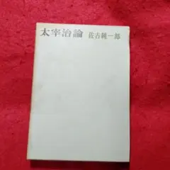 太宰治論 佐古純一郎著